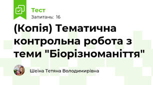 (Копія) Тематична контрольна робота з теми "Біорізноманіття"