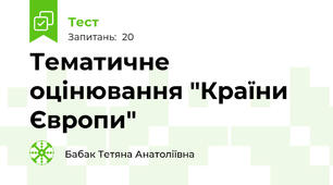Тематичне оцінювання "Країни Європи"