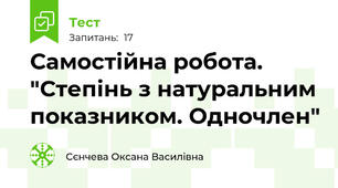 Самостійна робота. "Степінь з натуральним показником. Одночлен"