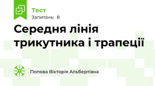  Середня лінія трикутника і трапеції