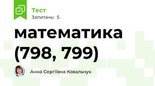 математика (798, 799)