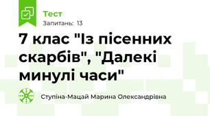 7 клас "Із пісенних скарбів", "Далекі минулі часи"