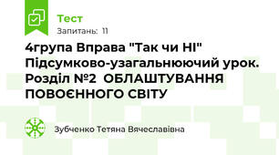 4група Вправа "Так чи НІ" Підсумково-узагальнюючий урок. Розділ №2  ОБЛАШТУВАННЯ ПОВОЄННОГО СВІТУ  