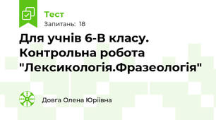 Для учнів 6-В класу. Контрольна робота "Лексикологія.Фразеологія"