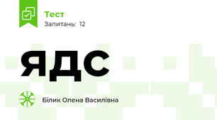 ядс