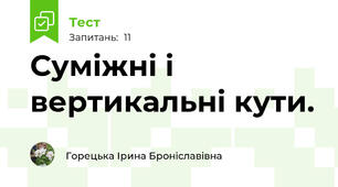  Суміжні і вертикальні кути.