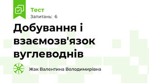 Добування і взаємозв'язок  вуглеводнів 