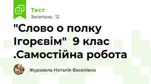 "Слово о полку Ігорєвім"  9 клас .Самостійна робота