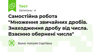 Самостійна робота "Множення звичайних дробів. Знаходження дробу від числа. Взаємно обернені числа"
