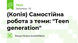 (Копія) Самостійна робота з теми: "Teen generation"