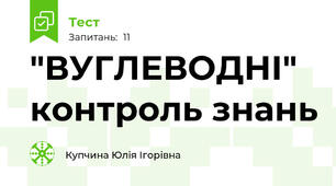 "ВУГЛЕВОДНІ" контроль знань