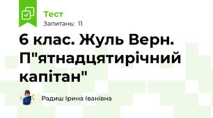  6 клас. Жуль Верн. П"ятнадцятирічний капітан"