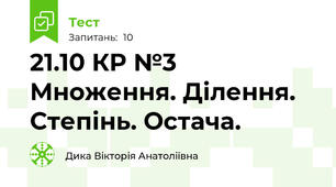 21.10 КР №3 Множення. Ділення. Степінь. Остача. 