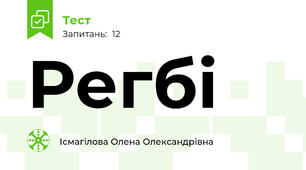 Регбі