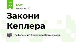 Закони Кеплера
