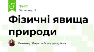 Фізичні явища природи
