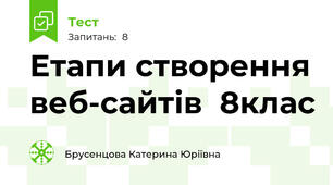 Етапи створення веб-сайтів  8клас