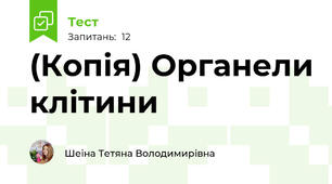 (Копія) Органели клітини