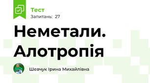  Неметали. Алотропія