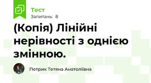 (Копія) Лінійні нерівності з однією змінною.