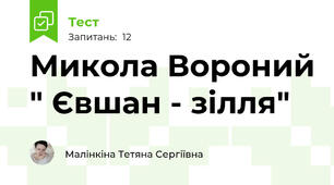 Микола Вороний " Євшан - зілля"