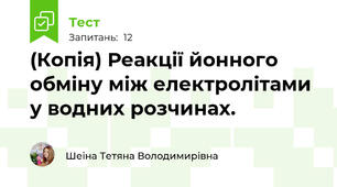 (Копія) Реакції йонного обміну між електролітами у водних розчинах.