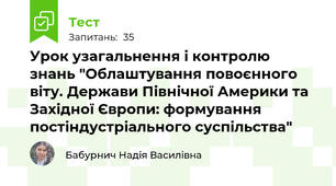 Урок узагальнення і контролю знань "Облаштування повоєнного  віту. Держави Північної Америки та Західної Європи: формування постіндустріального суспільства"