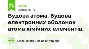 Будова атома. Будова електронних оболонок атома хімічних елементів.