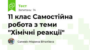 11 клас Самостійна робота з теми "Хімічні реакції"