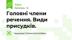 Головні члени речення. Види присудків.