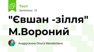 "Євшан -зілля" М.Вороний