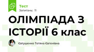 ОЛІМПІАДА З ІСТОРІЇ 6 клас