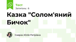 Казка "Солом'яний Бичок"