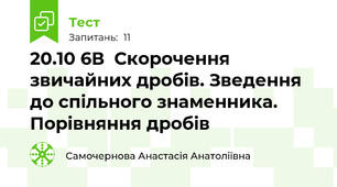 20.10 6В  Скорочення звичайних дробів. Зведення до спільного знаменника. Порівняння дробів