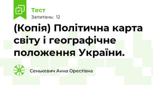 (Копія) Політична карта світу і географічне положення України.