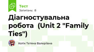 Діагностувальна робота  (Unit 2 "Family Ties")