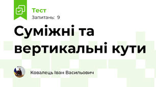 Суміжні та вертикальні кути