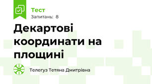 Декартові координати на площині