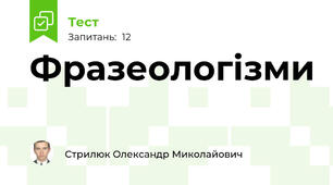 Фразеологізми