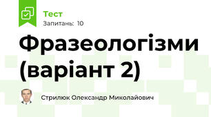 Фразеологізми (варіант 2)