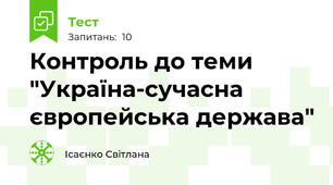 Контроль до теми "Україна-сучасна європейська держава"