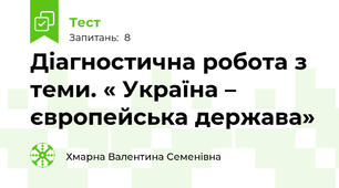 Діагностична робота з теми. « Україна – європейська держава»