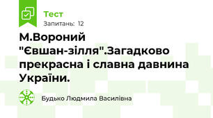 М.Вороний "Євшан-зілля".Загадково прекрасна і славна давнина України.