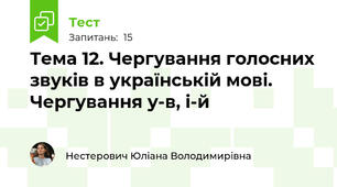 Тема 12. Чергування голосних звуків в українській мові. Чергування у-в, і-й