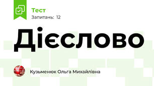 Дієслово