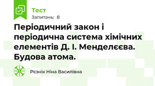 Періодичний закон і періодична система хімічних елементів Д. І. Менделєєва. Будова атома.