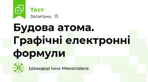 Будова атома. Графічні електронні формули