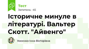 Історичне минуле в літературі. Вальтер Скотт. "Айвенго"