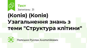 (Копія) (Копія) Узагальнення знань з теми "Структура клітини"
