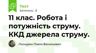 11 клас. Робота і потужність струму. ККД джерела струму.